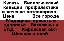 Купить : Биологический кальций -профилактика и лечение остеопороза › Цена ­ 3 090 - Все города Медицина, красота и здоровье » Витамины и БАД   . Кировская обл.,Шишканы слоб.